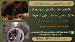 شيخ لجلب الحبيب بالاسم فقط