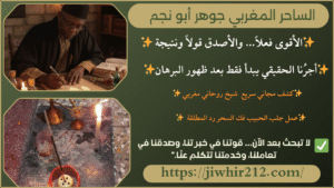 اقوى شيوخ المغرب الروحانيين